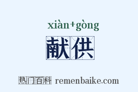 献供是什么意思的图片